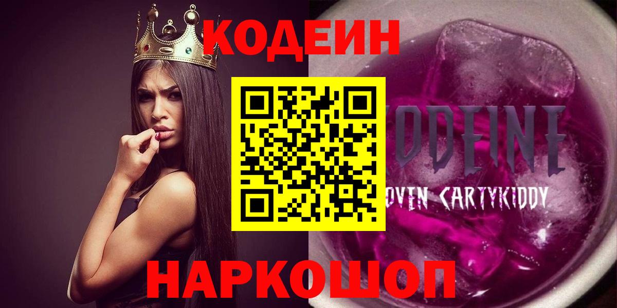 Кодеин напиток Lean (лин)  Вход с VPN  Домодедово 