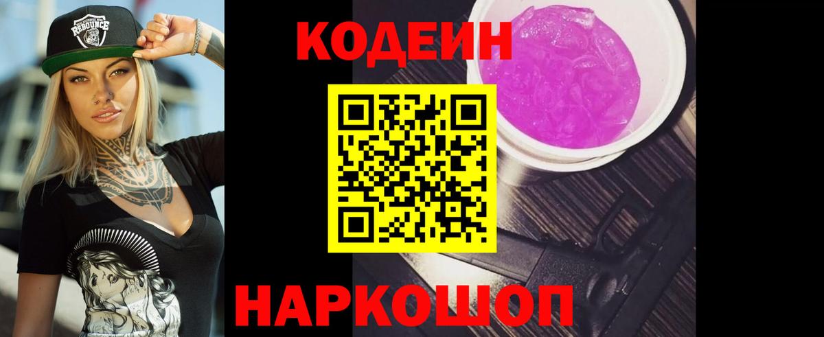 Кодеин напиток Lean (лин) Домодедово
